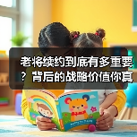 老将续约到底有多重要？背后的战略价值你真的了解吗？（图4）