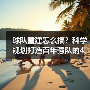 球队重建怎么搞？科学规划打造百年强队的4个关键（图2）