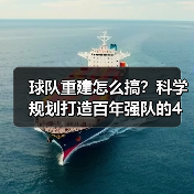 球队重建怎么搞？科学规划打造百年强队的4个关键（图4）