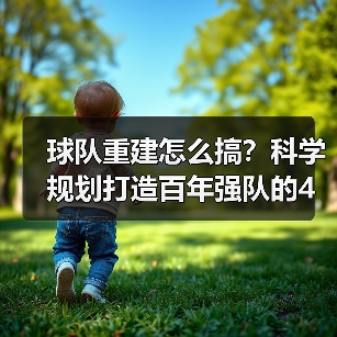 球队重建怎么搞？科学规划打造百年强队的4个关键（图3）