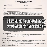 球员市场价值评估的五大关键维度与隐藏技巧