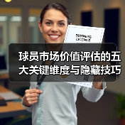 球员市场价值评估的五大关键维度与隐藏技巧（图3）