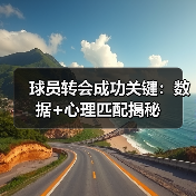 球员转会成功关键：数据+心理匹配揭秘（图4）