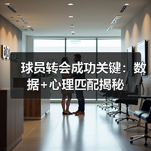球员转会成功关键：数据+心理匹配揭秘（图3）
