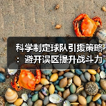 科学制定球队引援策略：避开误区提升战斗力（图2）