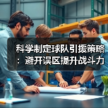 科学制定球队引援策略：避开误区提升战斗力（图3）