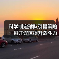 科学制定球队引援策略：避开误区提升战斗力（图4）