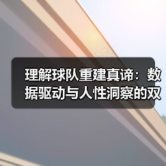 理解球队重建真谛：数据驱动与人性洞察的双重博弈（图3）