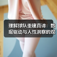 理解球队重建真谛：数据驱动与人性洞察的双重博弈（图4）