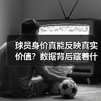 球员身价真能反映真实价值？数据背后藏着什么秘密（图2）