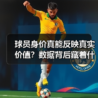 球员身价真能反映真实价值？数据背后藏着什么秘密（图4）
