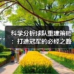 科学分析球队重建策略：打造冠军的必经之路（图2）