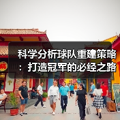 科学分析球队重建策略：打造冠军的必经之路（图3）