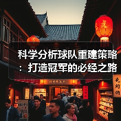 科学分析球队重建策略：打造冠军的必经之路（图4）