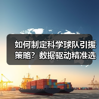 如何制定科学球队引援策略？数据驱动精准选材提升竞争力（图2）