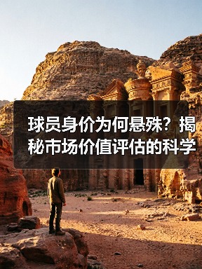 球员身价为何悬殊？揭秘市场价值评估的科学方法（图2）