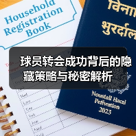 球员转会成功背后的隐藏策略与秘密解析（图4）