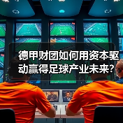 德甲财团如何用资本驱动赢得足球产业未来？（图2）