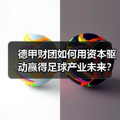 德甲财团如何用资本驱动赢得足球产业未来？（图4）