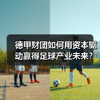 德甲财团如何用资本驱动赢得足球产业未来？（图3）