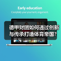 德甲财团如何通过创新与传承打造体育帝国？（图2）