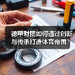德甲财团如何通过创新与传承打造体育帝国？（图3）