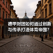 德甲财团如何通过创新与传承打造体育帝国？（图4）