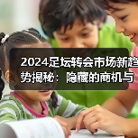 2024足坛转会市场新趋势揭秘：隐藏的商机与内幕操作（图2）