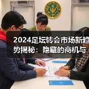 2024足坛转会市场新趋势揭秘：隐藏的商机与内幕操作（图3）