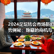 2024足坛转会市场新趋势揭秘：隐藏的商机与内幕操作（图4）