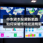 中东资本投资新思路：如何突破传统能源局限？（图2）