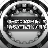 球员转会案例分析：揭秘成功率提升的关键策略（图3）