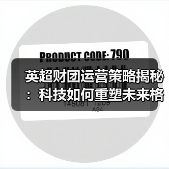 英超财团运营策略揭秘：科技如何重塑未来格局（图3）