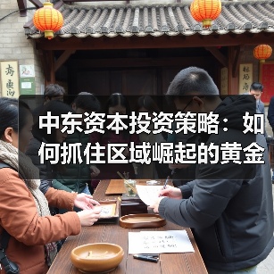 中东资本投资策略：如何抓住区域崛起的黄金机遇？（图2）