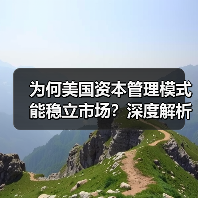 为何美国资本管理模式能稳立市场？深度解析未来趋势与实战秘诀（图4）