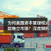 为何美国资本管理模式能稳立市场？深度解析未来趋势与实战秘诀（图3）