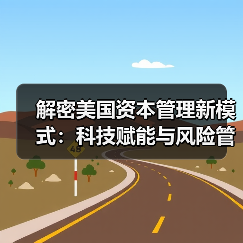 解密美国资本管理新模式：科技赋能与风险管控的秘密（图2）