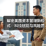 解密美国资本管理新模式：科技赋能与风险管控的秘密（图3）