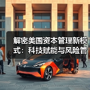 解密美国资本管理新模式：科技赋能与风险管控的秘密（图4）