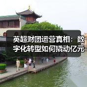 英超财团运营真相：数字化转型如何撬动亿元级收益？（图2）