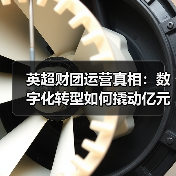 英超财团运营真相：数字化转型如何撬动亿元级收益？（图3）