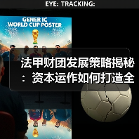 法甲财团发展策略揭秘：资本运作如何打造全球足球品牌（图3）