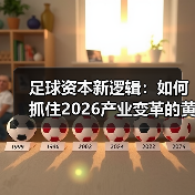 足球资本新逻辑：如何抓住2026产业变革的黄金机遇（图3）