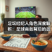足坛经纪人角色深度解析：足球商务背后的战略操盘手（图4）