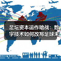足坛资本运作暗战：数字技术如何改写足球未来？（图2）
