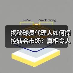 揭秘球员代理人如何操控转会市场？真相令人震惊（图2）