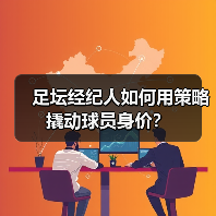 足坛经纪人如何用策略撬动球员身价？（图2）