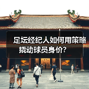 足坛经纪人如何用策略撬动球员身价？（图4）