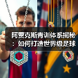阿贾克斯青训体系揭秘：如何打造世界级足球人才工厂？（图4）