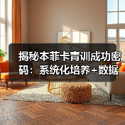 揭秘本菲卡青训成功密码：系统化培养+数据驱动+未来科技（图4）